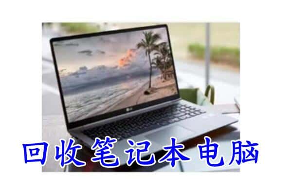 安宁区回收电脑