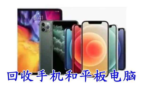 安宁区回收手机